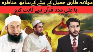 Ya Ali Madad Kehna Shirk Hai Ya Nahi Quran Se Sabit Karo  Allahyari  Tariq Jameel Son [upl. by Niliak282]