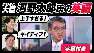 【衝撃】河野太郎氏の英語レベルが高すぎた｜字幕付き [upl. by Nnaycnan434]