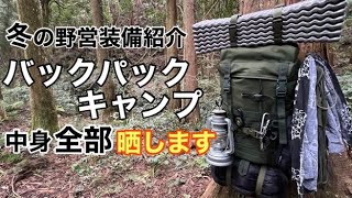 【2024年冬の野営】バックパックキャンプ装備一式紹介。中身の道具全部見せます！ [upl. by Eisnyl]