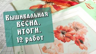 Вышивальные ИТОГИ весны 2024 🌞 Планы на лето 🌞 Анемоны от Ланарте lanarte вышивка [upl. by Erdried]