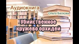 Аудиокнига Убийственное кружево орхидей Детектив [upl. by Enilrac957]