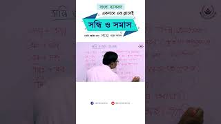 সমাস ও সন্ধি MCQ প্রশ্ন SomasNirnoy SondhiNirnoy Somas Sondhi [upl. by Yrohcaz]