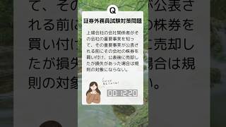 証券外務員一種、二種 過去問無料 難易度：易 一夜漬け 勉強 試験 [upl. by Lativa535]