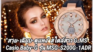 Review quotสวยเฉียบดูแพงquot สไตล์สาว GMS Casio BabyG รุ่น MSGS200G1ADR [upl. by Mignon464]