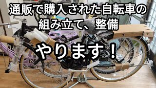 【電動アシスト自転車】通販で購入された自転車を組み立て整備 20240906 [upl. by Arim]