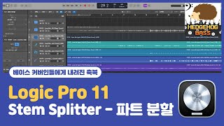 베이스 커버인들에게는 축복 같은 업데이트  Logic Pro 11 Stem Splitter로 음원을 파트별로 분할 해보자 [upl. by Pandich]