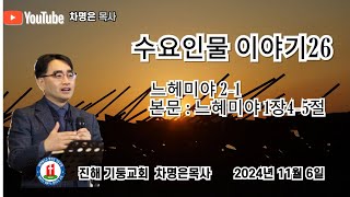 수요인물이야기26 느헤미야 21 본문  느혜미야 1장45절  수요 예배 저녁 8시 2024년 11월 6일 차명은목사 [upl. by Aoniak967]