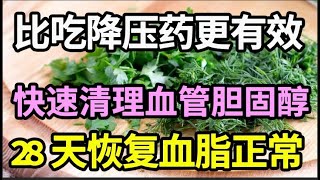 胆固醇速降！路边一种叶子，比吃降压药更有效，快速清理血管胆固醇，28天恢复血脂正常！【家庭大医生】 [upl. by Scheider]