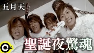 五月天 Mayday【聖誕夜驚魂】Official Music Video [upl. by Blatman]