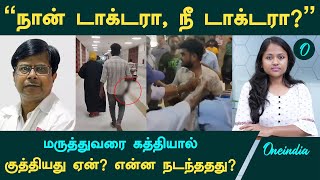 Guindy Doctor Attack மருத்துவரை இளைஞர் கத்தியால் குத்தியது ஏன் என்ன நடந்ததது   Oneindia Tamil [upl. by Eizle632]