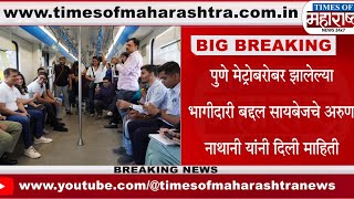 Pune Metro प्रवासात Cybage Software ने साधला पत्रकारांशी संवाद  Arun Nathani  Ritu Nathani news [upl. by Lasorella394]