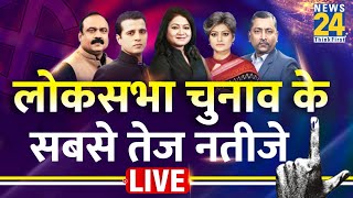 Lok Sabha Election Results 2024 LIVE Updates लोकसभा चुनाव के सबसे तेज नतीजे  News 24 LIVE [upl. by Assin]