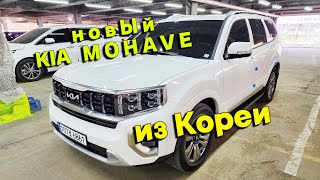 Новый автомобиль Kia Mohave напрямую из Кореи Комплектация Master Цена в описании [upl. by Leohcin620]