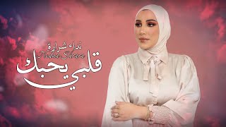 Nedaa Shrara – Qalbi Yehbk Exclusive Audio نداء شرارة  قلبي يحبك اوديو حصري 2023 [upl. by Jesselyn]