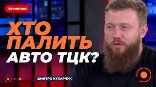 ❗️quotРОСІЙСЬКИЙ СЛІДquot Хто ПАЛИТЬ машини представникам ТЦК  КУХАРЧУК  НовиниLIVE [upl. by Eve312]