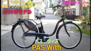 【ヤマハ電動アシスト自転車】2024年モデル PAS Withパス ウィズの紹介です。新型バッテリー搭載！ [upl. by Enelegna]