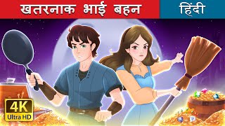 खतरनाक भाई बहन  The Sibling Menace in Hindi  HindiFairyTales [upl. by Ynaffi]