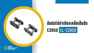 ข้อต่อโซ่ลำเลียงเหล็กเต็มข้อ C2050  CLC2050 [upl. by Curtice]