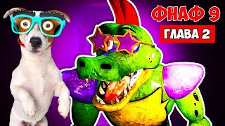 ФНАФ 9 ► Five Nights at Freddy’s Security Breach ► Глава 2 Монти и Чика [upl. by Munsey]