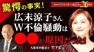 広末涼子さんと鳥羽周作シェフの“W不倫騒動”、キャンドル・ジュン氏との不仲説を徹底解説。【竹下宏の九星気学】【占い】 [upl. by Compton670]