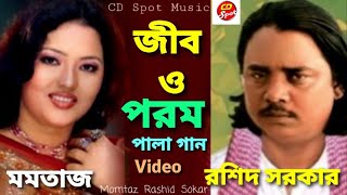 Jib Porom Full Set  জীব পরম পালা গান  সম্পূর্ণ পালা Momtaz  Roshid ।শিল্পীঃ মমতাজ ও রশিদ সরকার [upl. by Adiaroz]