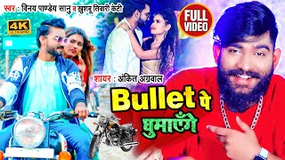 Video  AnkitAgrawal  Bullet पे घुमाएँगे  Vinay Pandey Sanu Khushbu Tiwari KT [upl. by Leiser]