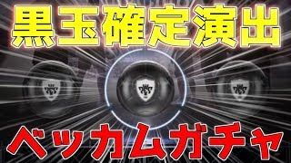 【ウイイレ2018マイクラブ】ベッカムガチャで黒玉確定演出！当たった黒玉選手使ってオンライン戦いくぞー！！！ [upl. by Enelrad474]