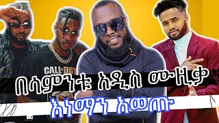 በሳምንቱ አዲስ ሙዚቃ እነማን አወጡ Ethiopian music yared negu skat nati asge dendasho hope entertainment [upl. by Lahcear]