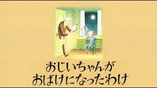 おじいちゃんがおばけになったわけ 絵本 読み聞かせ 大人も感動 泣ける 愛情 [upl. by Schiro]