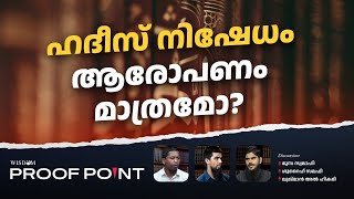 ഹദീസ് നിഷേധം ആരോപണം മാത്രമോ PROOFPOINT  EP 50 [upl. by Anaihr957]