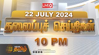 🔴LIVE  Today Headlines  10 மணி தலைப்புச் செய்திகள்  10 PM Headlines  22072024  NewsTamil 24X7 [upl. by Wivinah594]