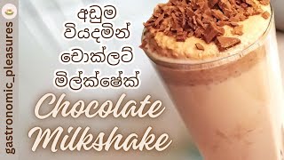 Low budget Milkshake  Easy Chocolate milkshake recipe  මෙච්චර අඩුවට මිල්ක් ෂේක් එකක් [upl. by Seugram]