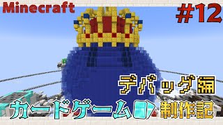 【マイクラ】コマンドでカードゲーム制作記＃１２【ゆっくり実況】 [upl. by Aihsa]