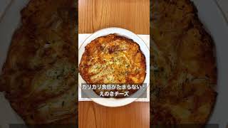 【カリカリ食感がたまらない！えのきチーズ】 [upl. by Yllop]