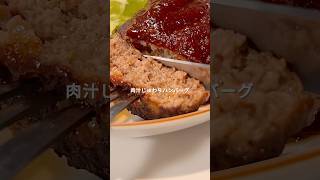 【簡単レシピ】肉汁じゅわりハンバーグの作り方 shorts [upl. by Trilley]