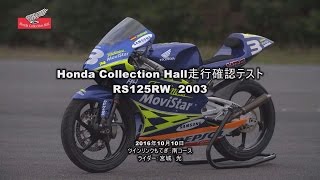 Honda Collection Hall 収蔵車両走行ビデオ RS125RW（2003） [upl. by Avi]