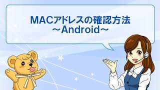 Macアドレス確認方法～Android～ [upl. by Seow640]