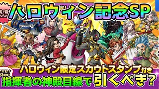 【DQタクト】ハロウィン記念SPスカウトは引くべき？指揮者の神殿目線でお話！【ドラクエタクトドラゴンクエストタクトDQTact】 [upl. by Asilehs]