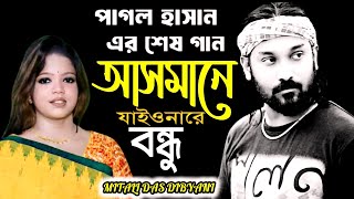 আসমানে যাইও নারে বন্ধু  Asmane Jaiona Re Bondhu  Pagol Hasan  পাগল হাসান  মিতালী  Mitali Das [upl. by Faubion724]