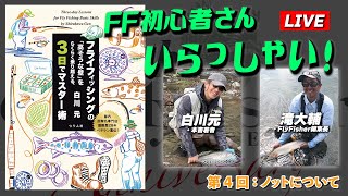 【LIVE】第４回：白川元のFF初心者さんいらっしゃい！・ノットについて／ FlyFisher [upl. by Tichonn118]