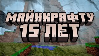 Играем в праздничную карту Minecraft  15 лет [upl. by Nad]