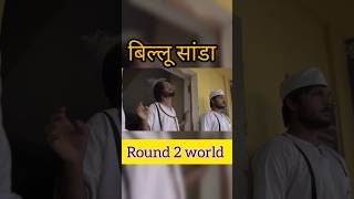 billu sanda sanjaydutt humai comedy viralvideo trending youtubeshorts round2world [upl. by Kacy]