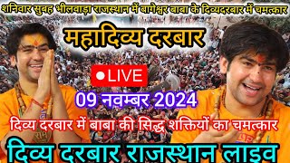 Divya Darbar Bageshwar Dham Live 09 नवम्बर 2024 दिव्य दरबार बागेश्वर धाम लाइवBageshwar Dham सरकार [upl. by Winsor]