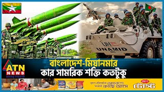 বাংলাদেশমিয়ানমার কার সামরিক শক্তি কতটুকু  Bangladesh VS Myanmar Military Power  ATN News [upl. by Melamed]