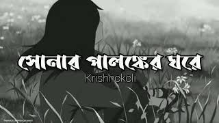 সোনার পালঙ্কের ঘরে  sonar o palonker ghore [upl. by Richella]