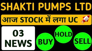 Shakti Pump Share News  Shakti Pump Share Latest News  Shakti Pump Q1 result  Shakti Pump india [upl. by Ainahtan]