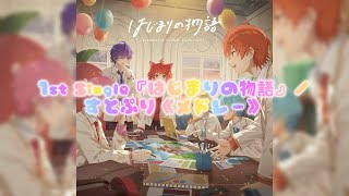 1st Single『はじまりの物語』／すとぷり《メドレー》 [upl. by Retniw]