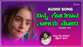 Ninna Koralana Taliya Nodi Janapada Love Song  Shabbir Dange  Old Janapada Song [upl. by Meece942]