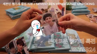 세븐틴 앨범 언박싱  HENGGARAE ALBUM REVIEW  예스24 특전 포카 [upl. by Merow]