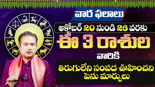 LIVE  This Week Rasi Phalalu Telugu  October 20th to 26th Rasi Phalalu  Weekly Rasi Phalalu  BE [upl. by Meikah100]